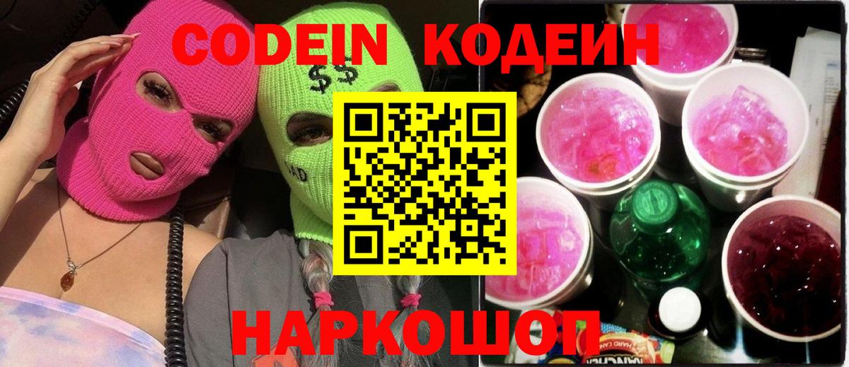 Codein Purple Drank  Кодеиновый сироп Lean Purple Drank  Вход с VPN  Ижевск 